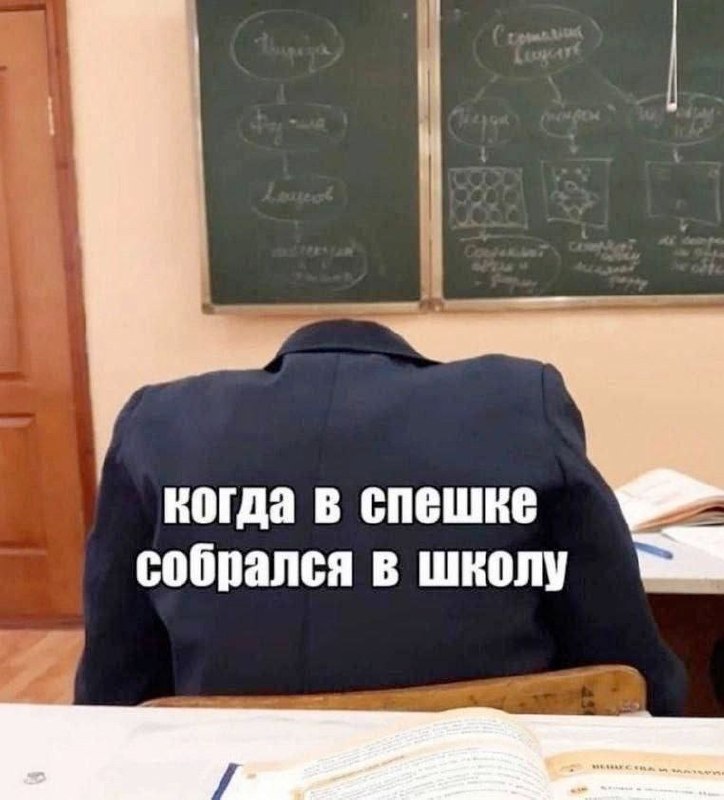 Ученик сидит за партой, уткнувшись в спинку стула, с подписью: «Когда в спешке собрался в школу».
