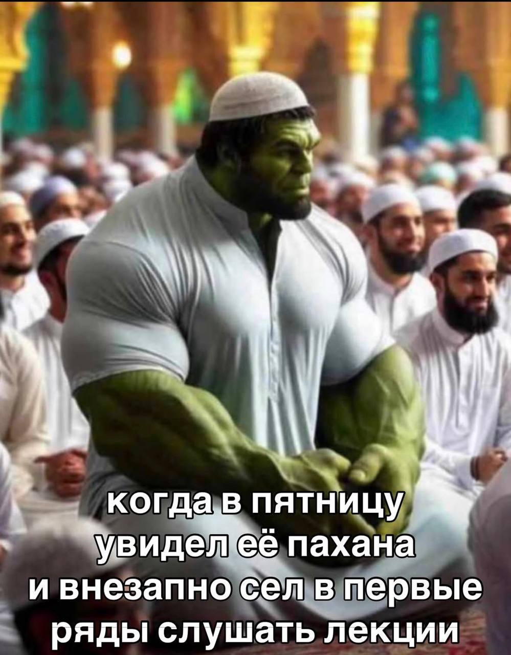 Халк в мечети неожиданно садится в первые ряды слушать лекцию, увидев отца девушки.