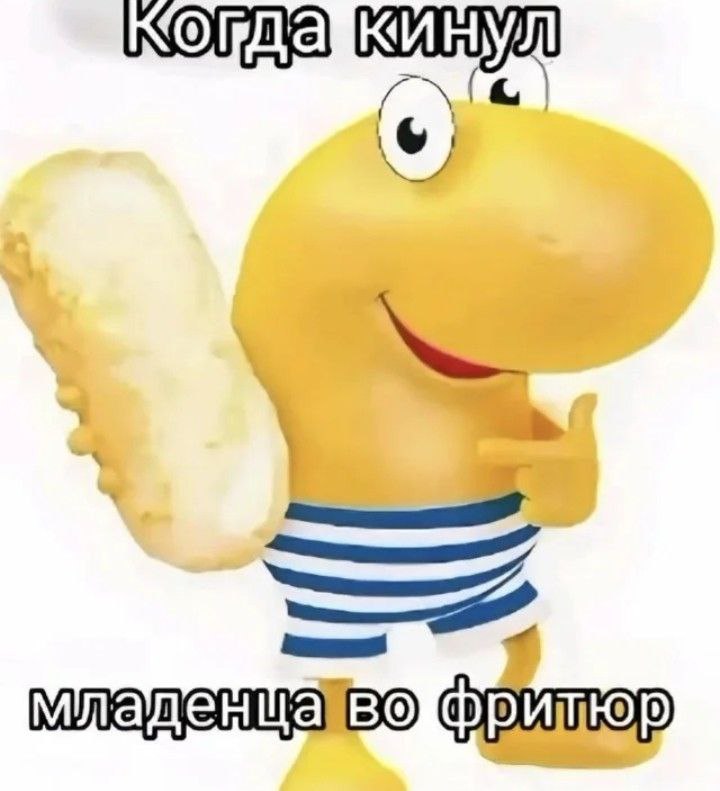 Когда кинул младенца во фритюр Мем с желтым персонажем в тельняшке, который держит в руке нечто похожее на батончик, а внизу подпись «Когда кинул младенца во фритюр».
