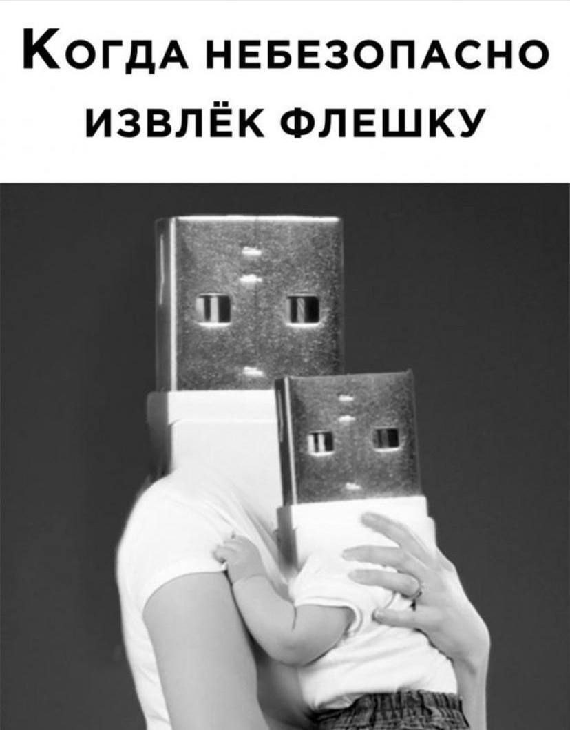Когда небезопасно извлёк флешку Мать и дитя с лицами в виде USB-флешек после небезопасного извлечения флешки