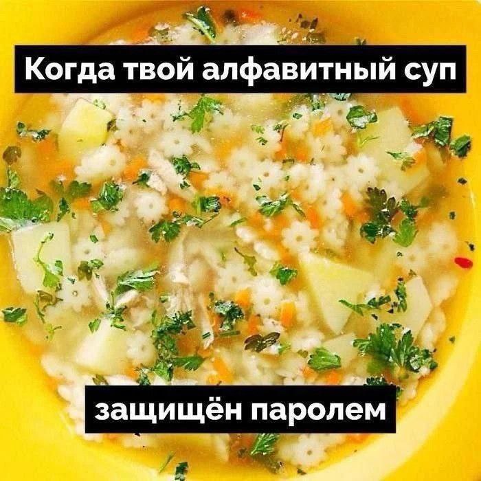 Когда твой алфавитный суп защищён паролем Фотография горячего супа в желтой тарелке с макаронами в форме звездочек, картофелем, морковью и зеленью, на котором надпись: Когда твой алфавитный суп защищён паролем.