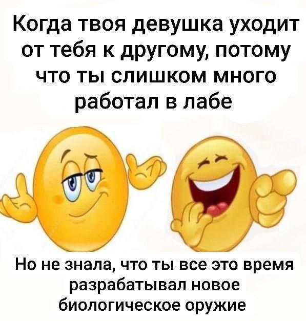 Когда твоя девушка уходит от тебя к другому Мем про расставание из-за работы в лабе и разработку биологического оружия