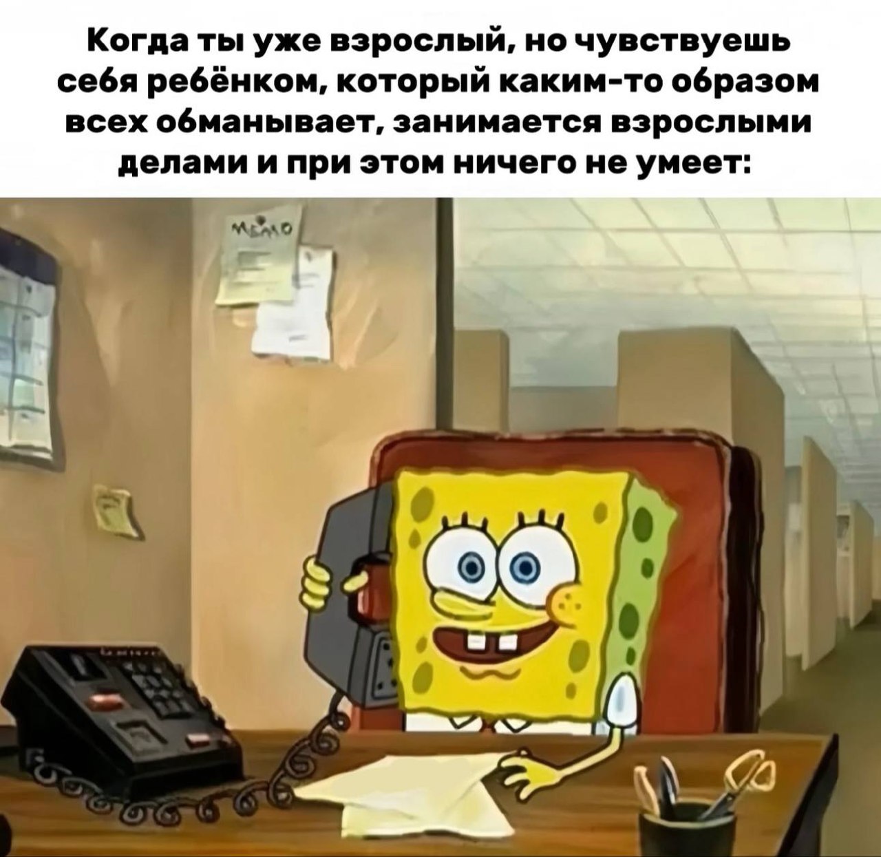 Когда ты уже взрослый, но чувствуешь себя ребенком Губка Боб разговаривает по телефону в офисе и чувствует себя ребенком, который всех обманывает