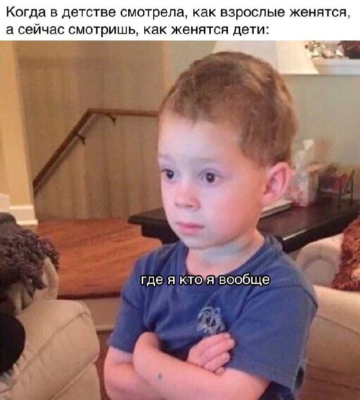 Где я кто я вообще Мем с удивленным мальчиком, который задает вопрос "Где я кто я вообще", выражая недоумение по поводу быстрого течения времени, когда раньше женились взрослые, а теперь уже женятся дети.