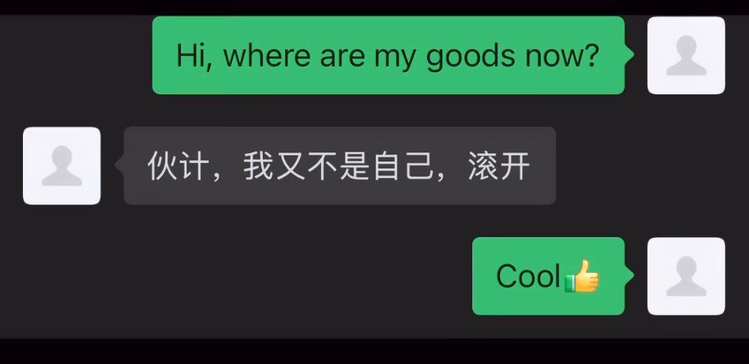 Hi, where are my goods now Переписка, где человек спрашивает «Где мои товары?», на что ему отвечают «Отвали»