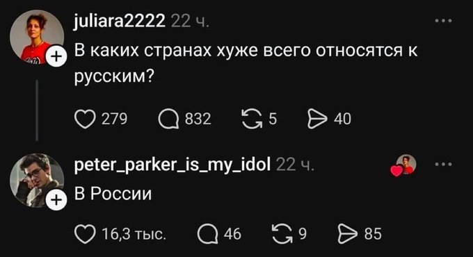 Саркастичный ответ на вопрос о том, в каких странах хуже всего относятся к русским: «В России».