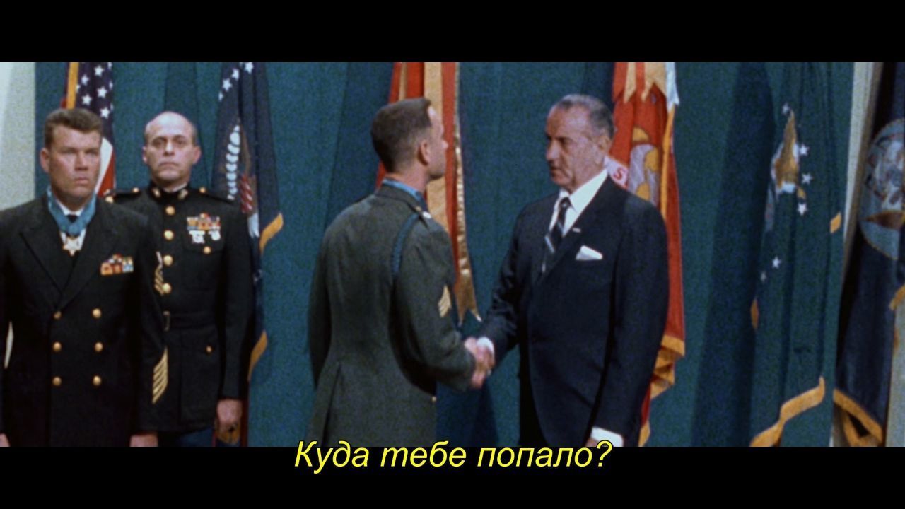 Куда тебя попало Кадр из фильма «Форрест Гамп», на котором президент США Линдон Джонсон пожимает руку рядовому Форресту Гампу и спрашивает: «Куда тебя попало?»