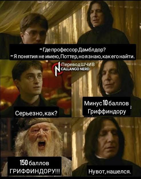 Гарри Поттер спрашивает Снейпа, где Дамблдор, а Снейп «находит» его, снимая очки с Гриффиндора.