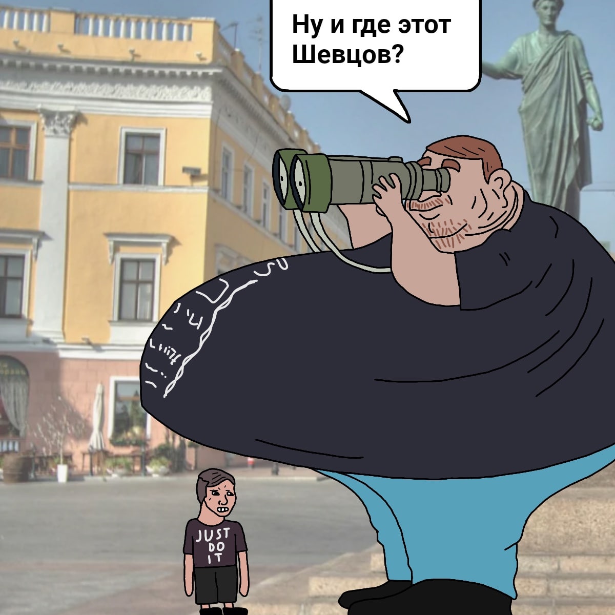 Ну и где этот Шевцов Мем с очень толстым мужчиной, который ищет Шевцова в бинокль