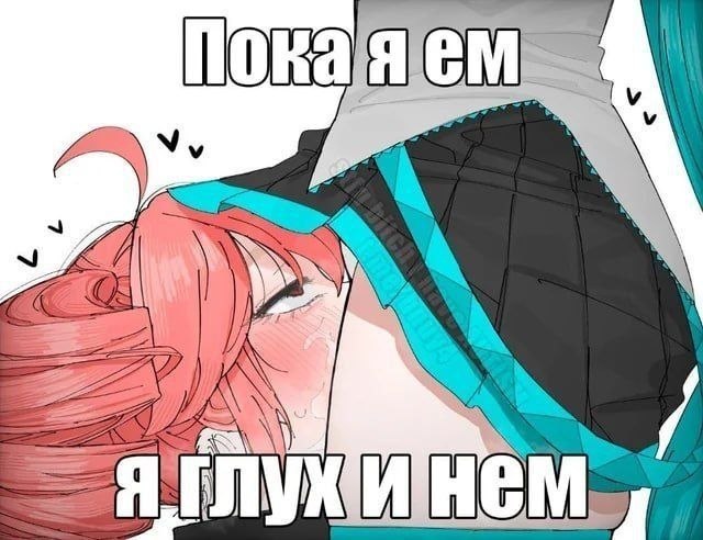 Аниме-мем с покрасневшей девушкой и надписью «Пока я ем, я глух и нем».