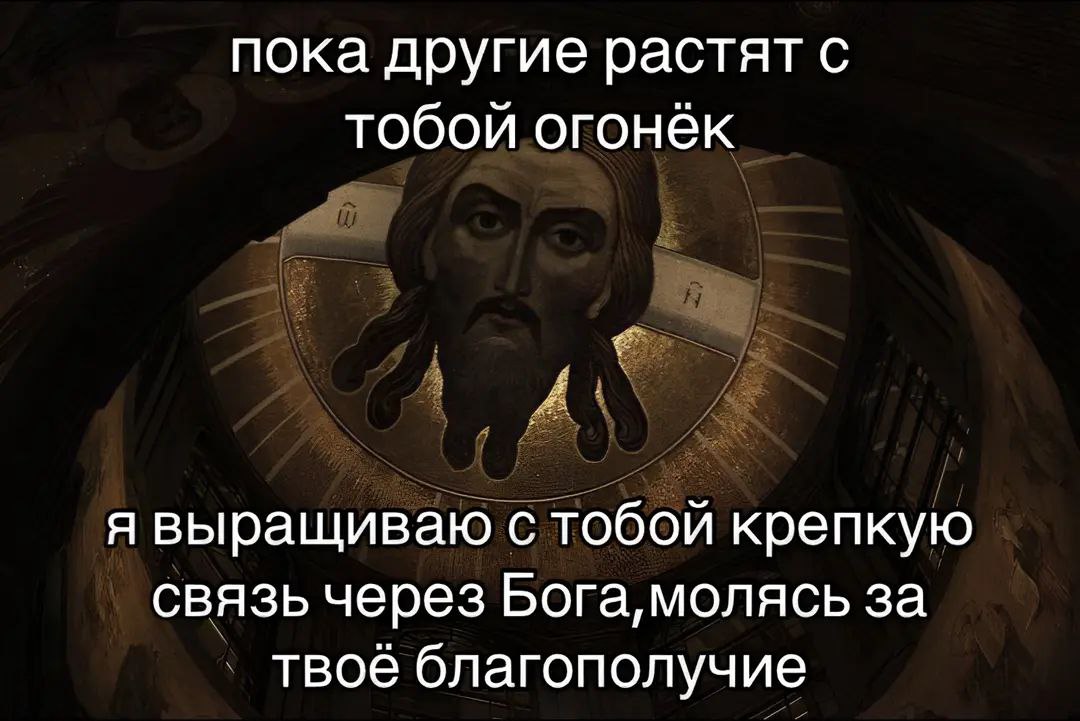 Пока другие растят с тобой огонёк Мем с текстом "Пока другие растят с тобой огонёк. Я выращиваю с тобой крепкую связь через Бога, молясь за твоё благополучие." на фоне иконы Спаса Нерукотворного.