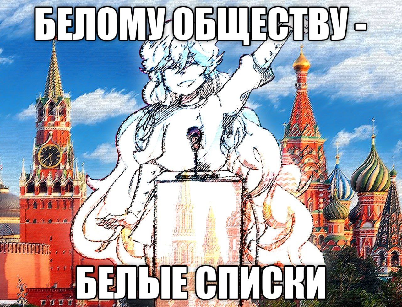 Мем с аниме-персонажем, выступающим с речью «Белому обществу – Белые списки» на фоне Кремля