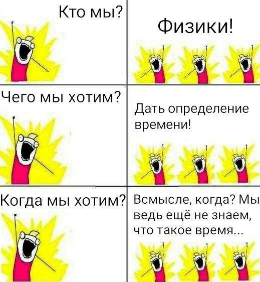 Кто мы? Физики! Мем с персонажем "All The Things" и вопросами о физиках и определении времени
