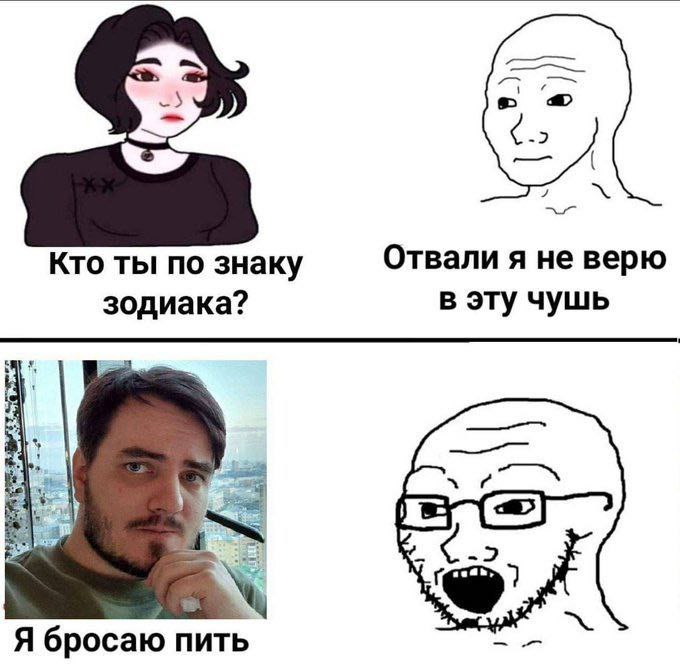 Кто ты по знаку зодиака? Мем о реакции на вопрос «Кто ты по знаку зодиака?» и фразу «Я бросаю пить».
