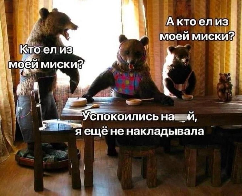 Кто ел из моей миски Три медведя за столом требуют еду, а хозяйка просит их успокоиться