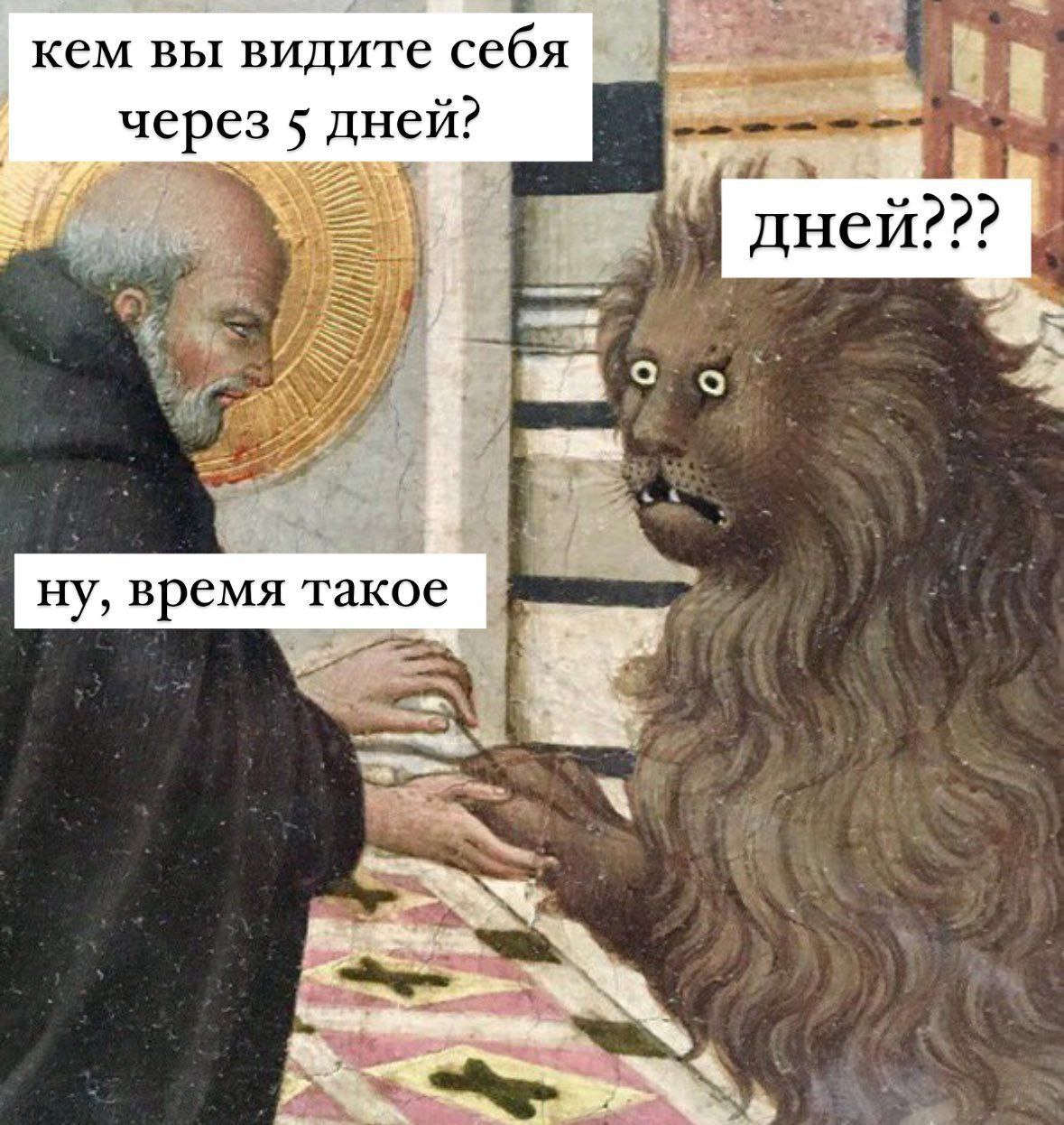 Кем вы видите себя через 5 дней Мем с фразой «Кем вы видите себя через 5 дней?» и испуганным львом