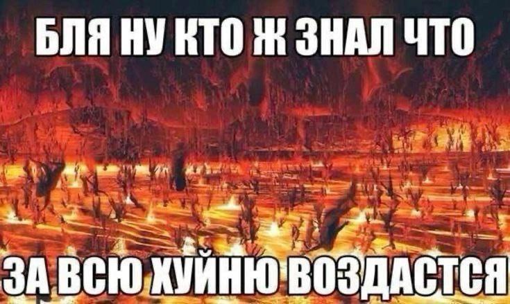 Бля ну кто ж знал что за всю хуйню воздастся Мем с фразой «Бля ну кто ж знал что за всю хуйню воздастся» на фоне ада