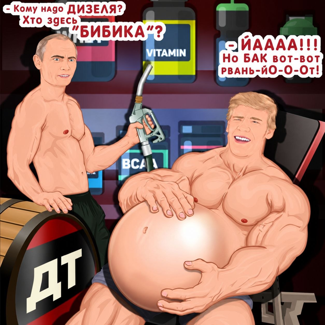 Путин-заправщик предлагает дизель, а Арнольд Шварценеггер с огромным животом боится, что бак вот-вот взорвётся
