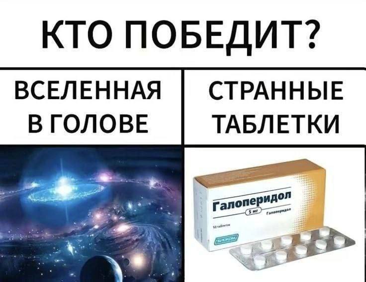 Вселенная в голове или странные таблетки Мем про вселенную в голове и галоперидол