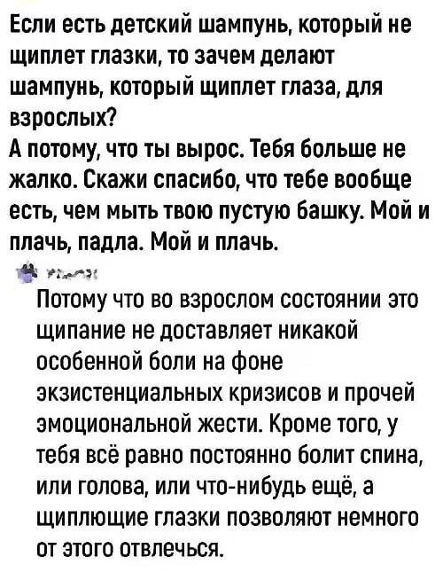 Почему взрослый шампунь щиплет глаза Мем, объясняющий, почему взрослый шампунь щиплет глаза, и высмеивающий тяготы взрослой жизни.