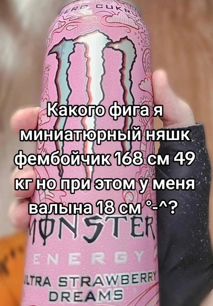 Розовая банка Monster Energy с шуткой о миниатюрном фембойчике ростом 168 см и весом 49 кг, у которого при этом «валына» 18 см