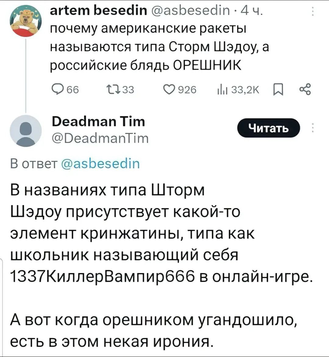 Почему американские ракеты называются Шторм Шэдоу, а российские Орешник Мем про то, почему американские ракеты называются Шторм Шэдоу, а российские Орешник, и какая в этом ирония