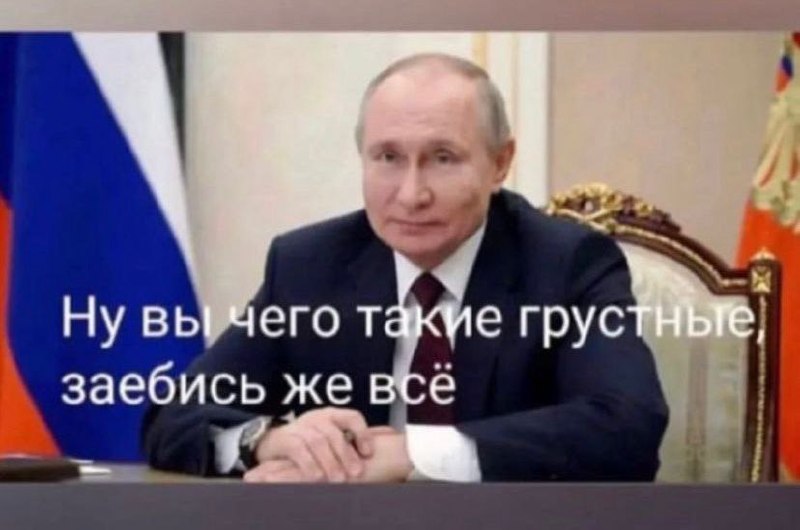Владимир Путин спрашивает, почему все такие грустные, и уверяет, что всё заебись