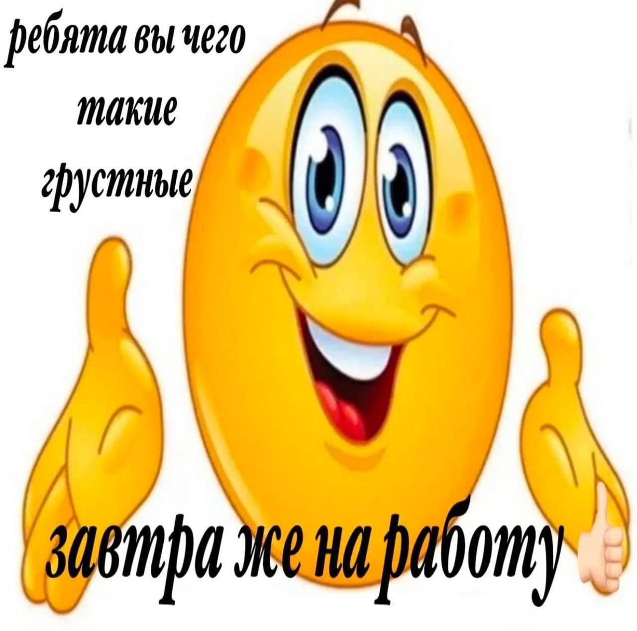 Ребята, вы чего такие грустные, завтра же на работу Желтый смайлик, который подбадривает грустных ребят, напоминая им, что завтра на работу