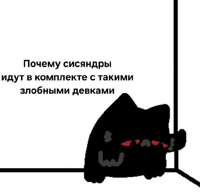 Злой чёрный кот с красными глазами и надписью: «Почему сисяндры идут в комплекте с такими злобными девками».