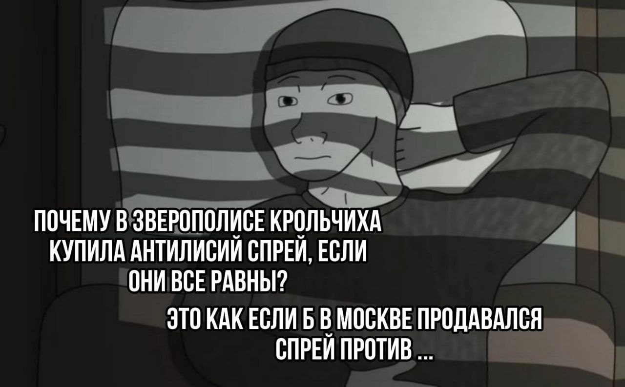 Почему в Зверополисе крольчиха купила антилисий спрей Мем с персонажем, который сидит в кресле и задумывается, почему в Зверополисе крольчиха купила антилисий спрей, если там все равны.