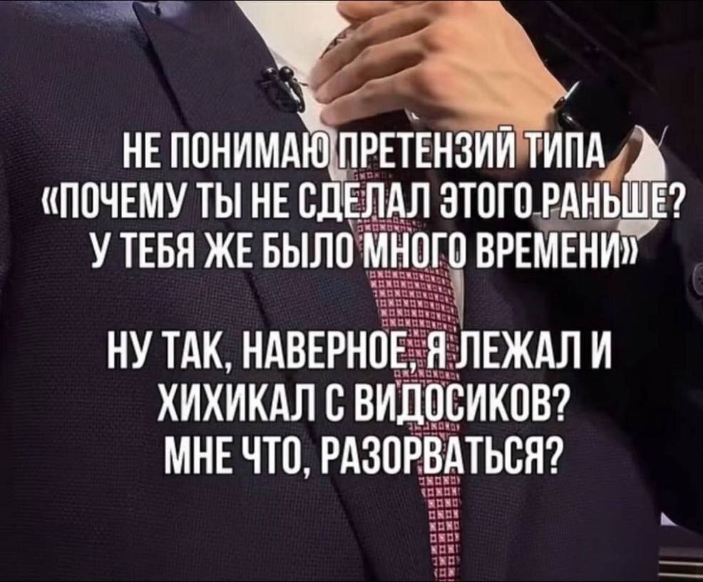 Мужчина в костюме с ироничной подписью про упрёки: почему ты не сделал это раньше, если у тебя было много времени.