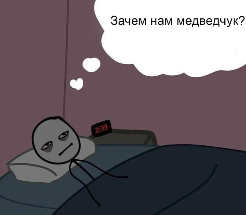 Зачем нам медведчук Мужчина лежит без сна, ему не спится, и он думает: "Зачем нам Медведчук?"
