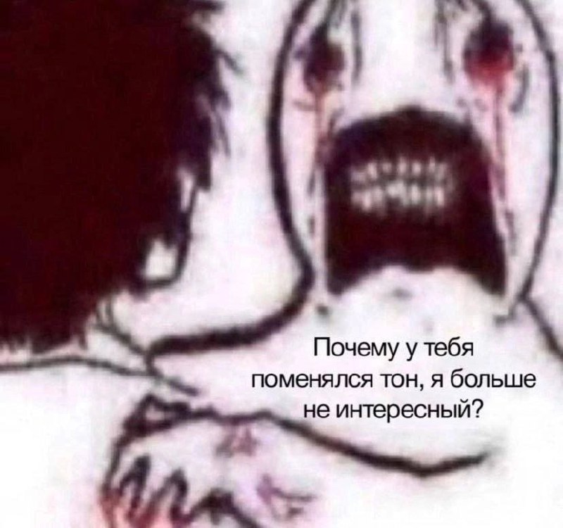 Почему у тебя поменялся тон Два нарисованных лица, одно из которых кричит, а другое повернуто спиной, с текстом: "Почему у тебя поменялся тон, я больше не интересный?"