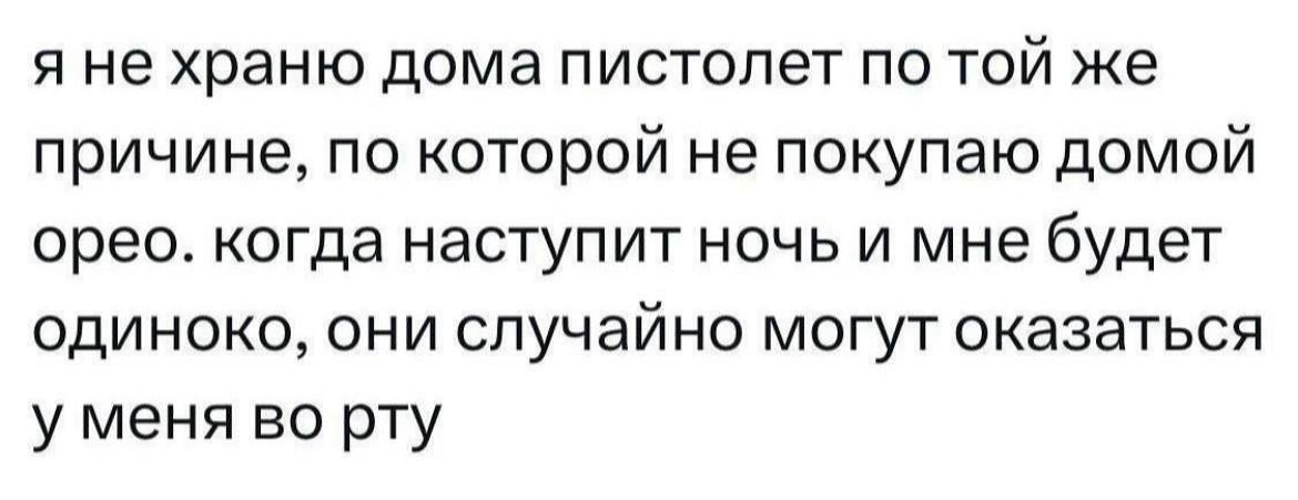 Почему я не покупаю орео Причина не покупать орео такая же, как и не хранить пистолет