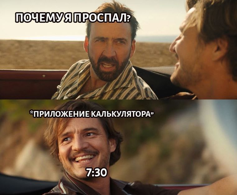 Почему я проспал Почему проспал, приложение калькулятора, Николас Кейдж и Педро Паскаль в машине