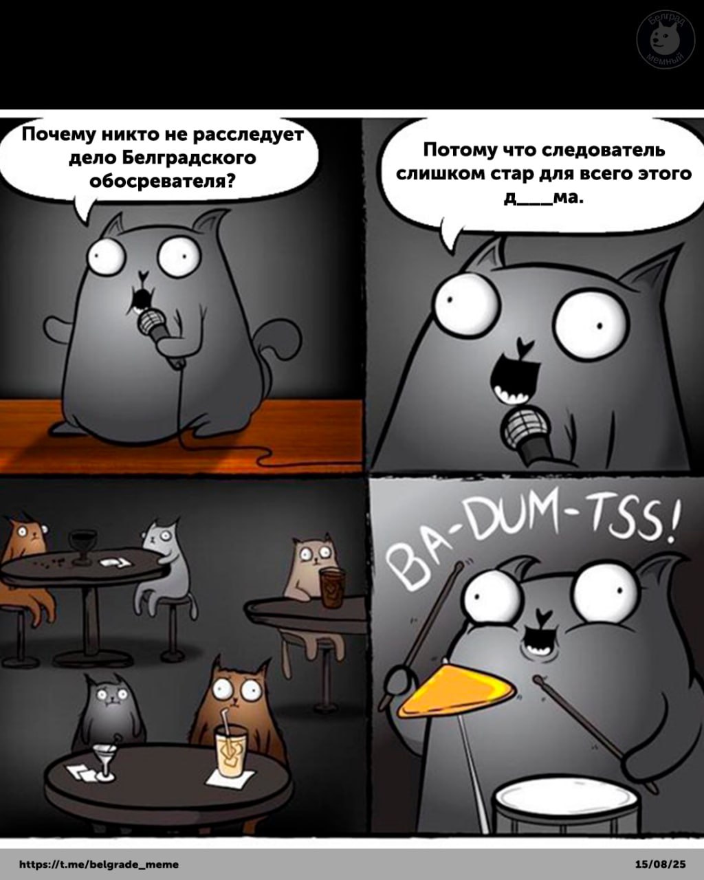 Кот рассказывает плохой каламбур про следователя и дело Белградского обозревателя в клубе