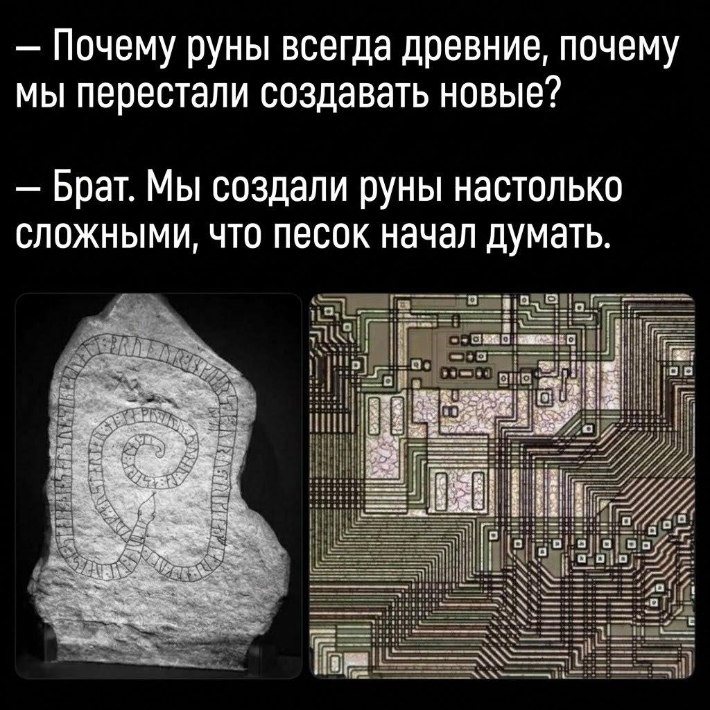 Почему руны всегда древние? Люди создали их настолько сложными, что песок начал думать.