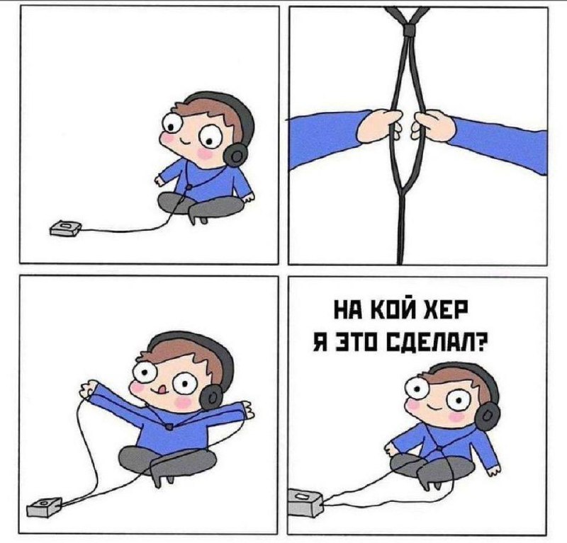 На кой хер я это сделал Персонаж завязывает провод от наушников в узел и жалеет об этом
