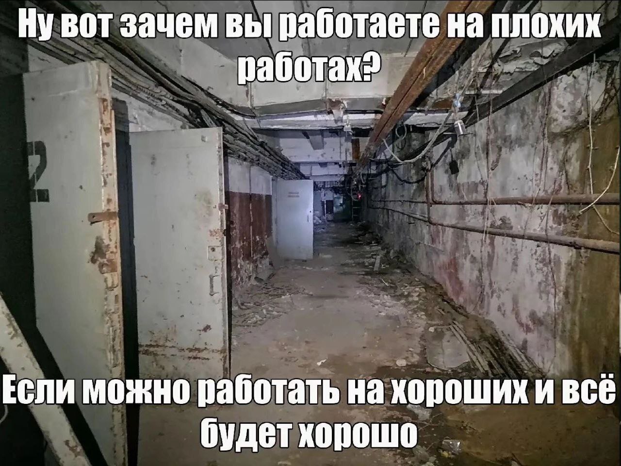 Ну вот зачем вы работаете на плохих работах Мем про работу на плохих и хороших работах в заброшенном тоннеле