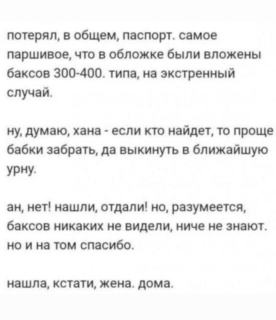 Нашла, кстати, жена. Дома Паспорт нашли дома жена