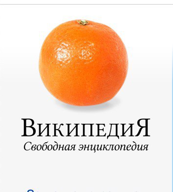 Логотип Википедии с апельсином вместо глобуса