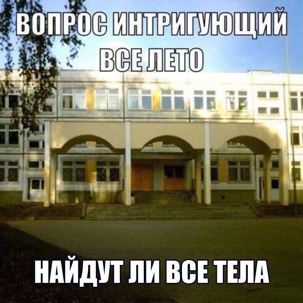 Мрачный чёрный юмор на фоне здания: «Вопрос интригующий. Всё лето: найдут ли все тела».