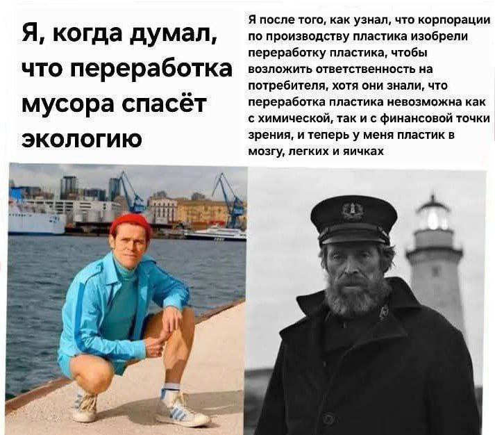 Виллем Дефо и переработка пластика Мем с Виллемом Дефо о переработке мусора и пластике в организме