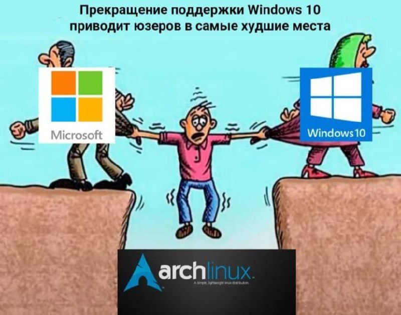 Прекращение поддержки Windows 10 приводит пользователей в самые худшие места, такие как Arch Linux