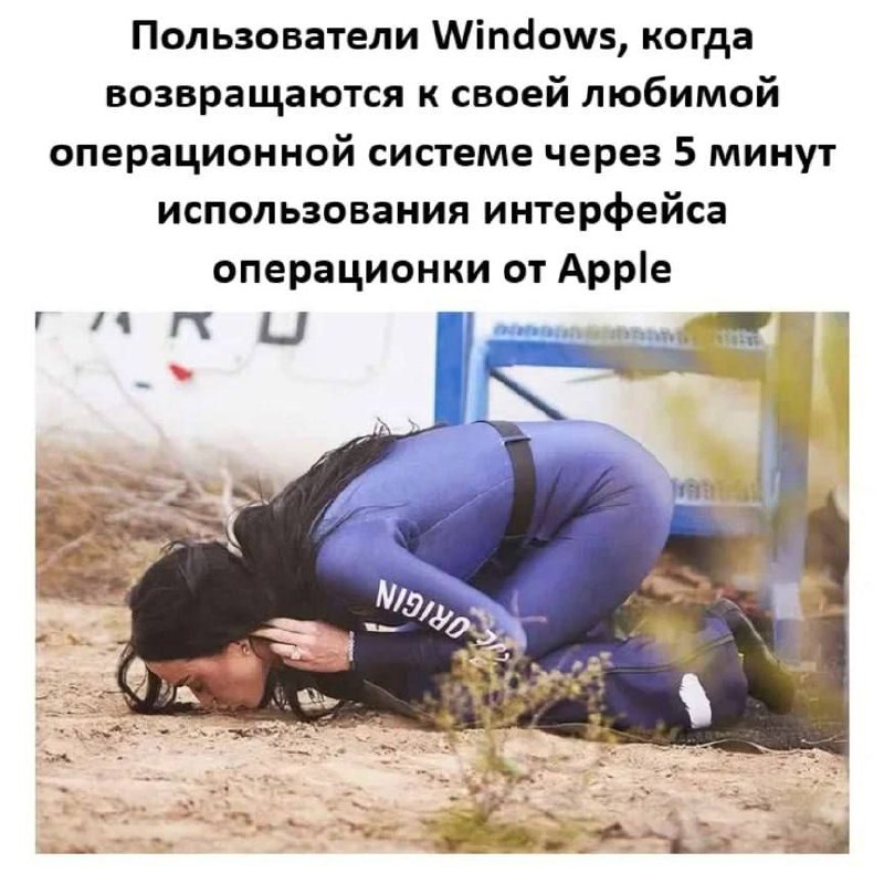 Пользователи Windows возвращаются к своей любимой ОС Пользователи Windows, когда возвращаются к своей любимой операционной системе через 5 минут использования интерфейса операционки от Apple.