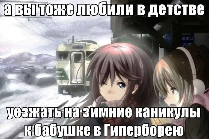 Аниме-девушки у заснеженной железной дороги и шутка про поездку на зимние каникулы к бабушке в Гиперборею.