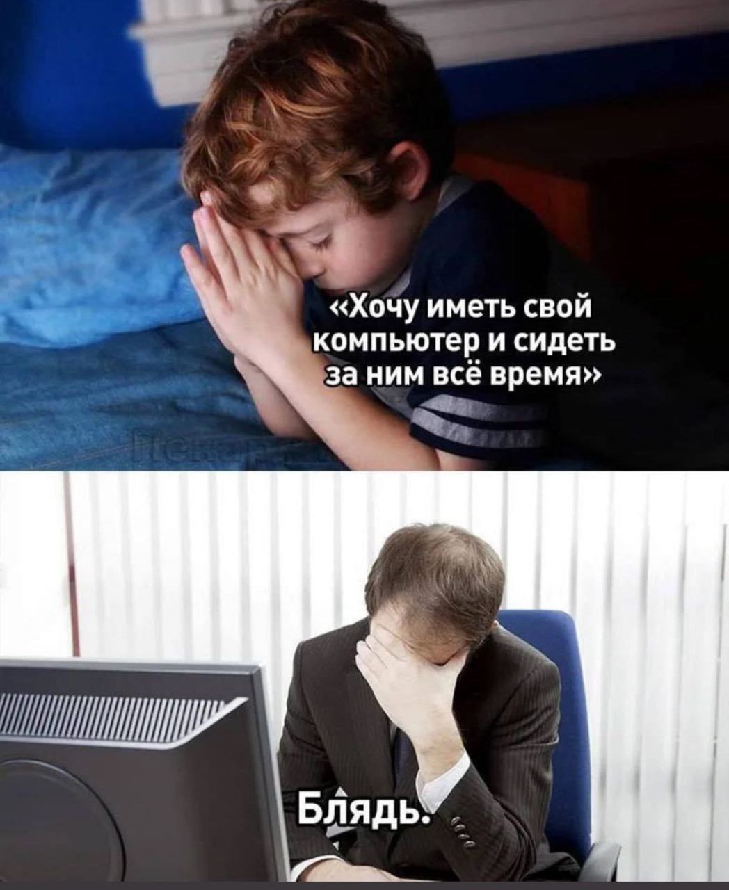 Хочу иметь свой компьютер и сидеть за ним всё время Мальчик загадывает желание о компьютере, а взрослый мужчина сидит за компьютером с отчаянием на лице.