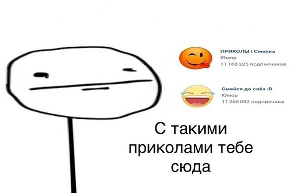 С такими приколами тебе сюда Мем с лицом комикса, который указывает на каналы «Приколы | Смеяка» и «Смейся до слёз :D» со словами «С такими приколами тебе сюда».