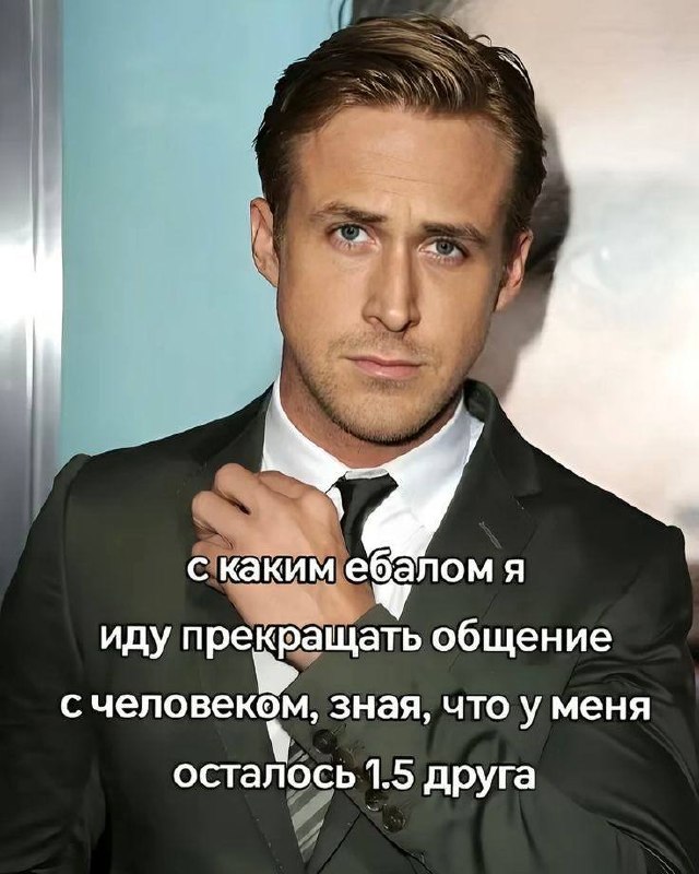Райан Гослинг с серьезным выражением лица поправляет галстук перед прекращением общения с человеком, когда друзей почти не осталось.