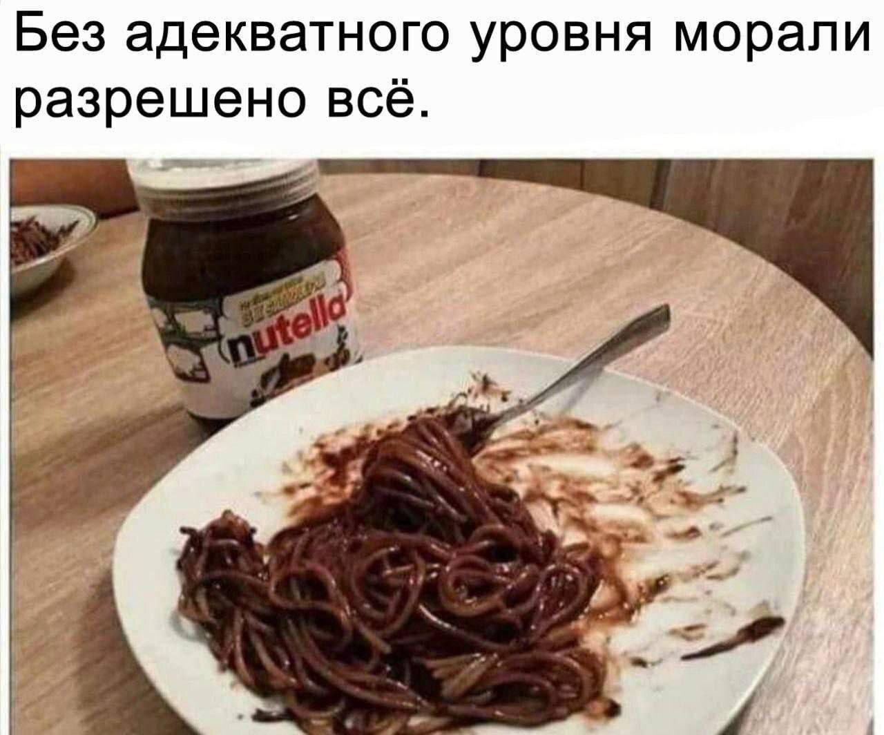 Без адекватного уровня морали разрешено все Спагетти с нутеллой и надпись "Без адекватного уровня морали разрешено все"